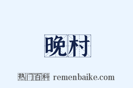 晚村是什么意思的图片
